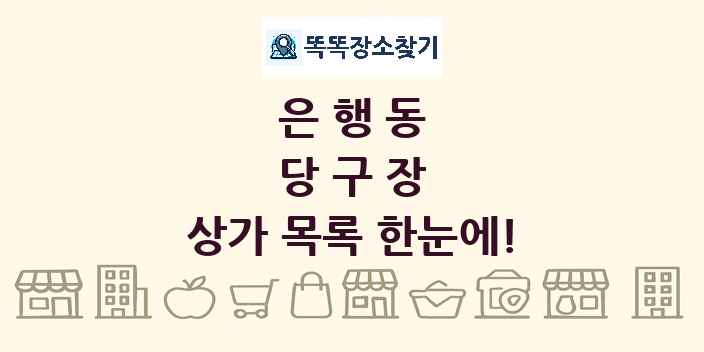 은행동 당구장 상가 목록 및 정보
