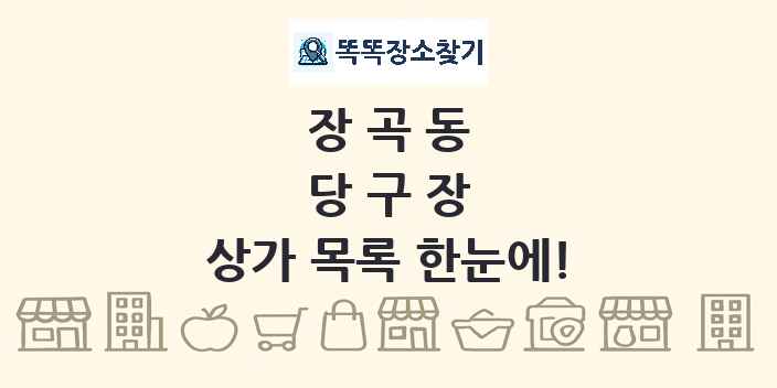 장곡동 당구장 상가 목록 및 정보