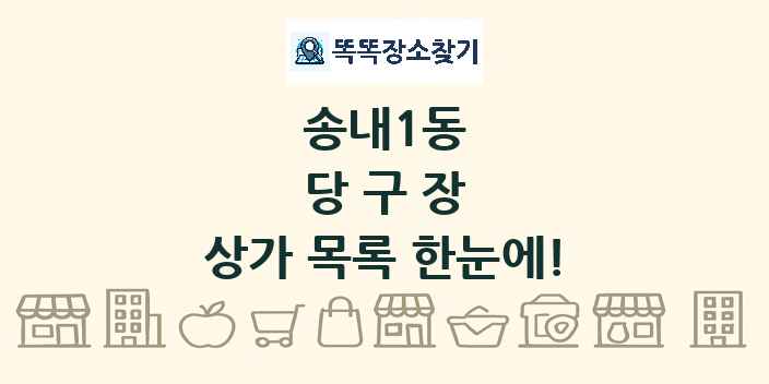 송내1동 당구장 상가 목록 및 정보