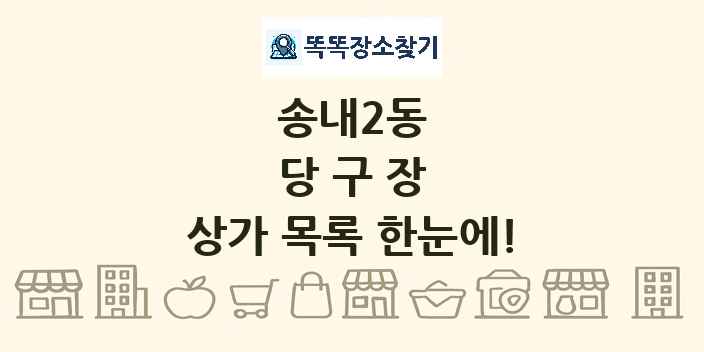송내2동 당구장 상가 목록 및 정보