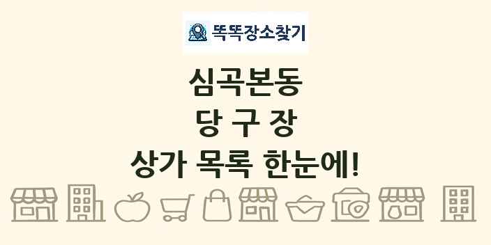 심곡본동 당구장 상가 목록 및 정보