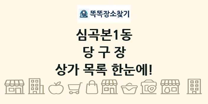 심곡본1동 당구장 상가 목록 및 정보