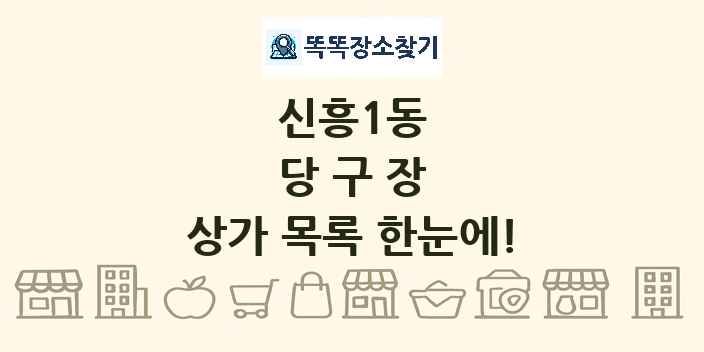 신흥1동 당구장 상가 목록 및 정보