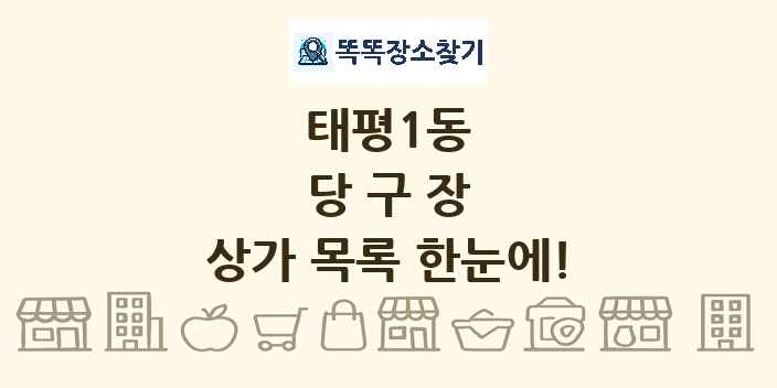 태평1동 당구장 상가 목록 및 정보