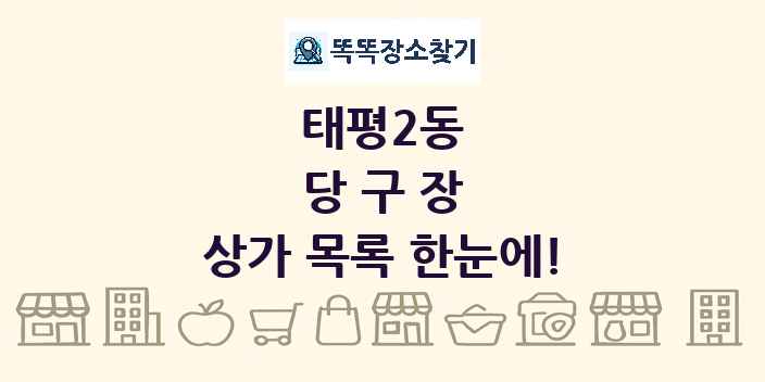태평2동 당구장 상가 목록 및 정보