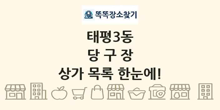 태평3동 당구장 상가 목록 및 정보