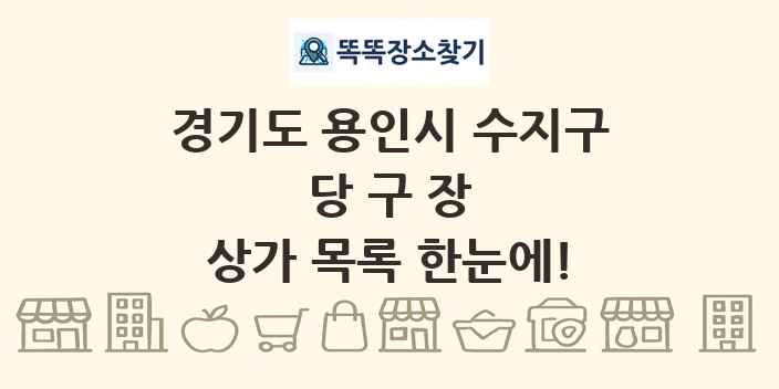 경기도 용인시 수지구 당구장 상가 목록 및 정보