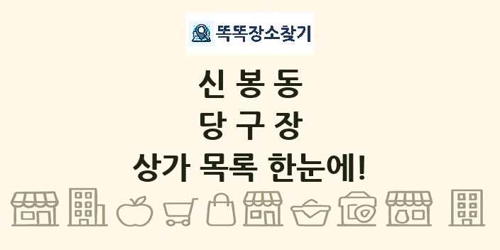 신봉동 당구장 상가 목록 및 정보
