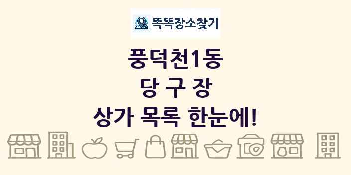 풍덕천1동 당구장 상가 목록 및 정보