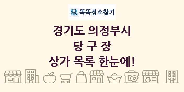 경기도 의정부시 당구장 상가 목록 및 정보