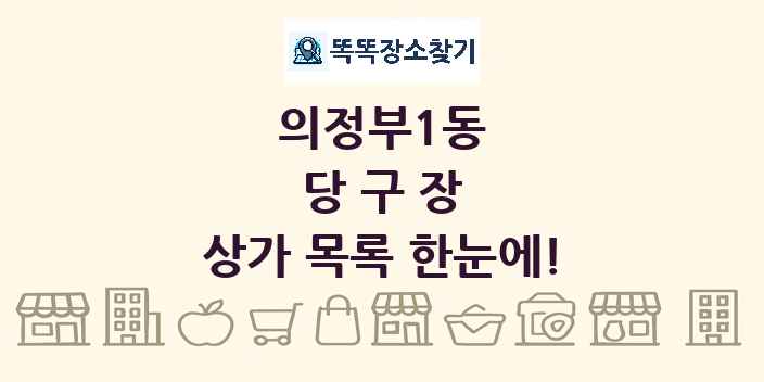 의정부1동 당구장 상가 목록 및 정보