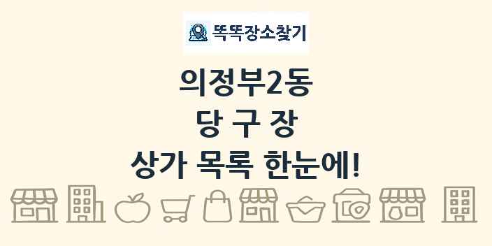 의정부2동 당구장 상가 목록 및 정보