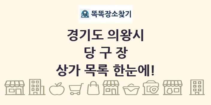 경기도 의왕시 당구장 상가 목록 및 정보