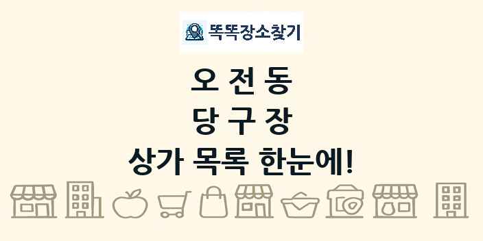 오전동 당구장 상가 목록 및 정보