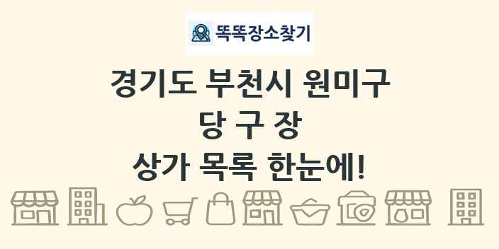경기도 부천시 원미구 당구장 상가 목록 및 정보