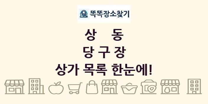 상동 당구장 상가 목록 및 정보