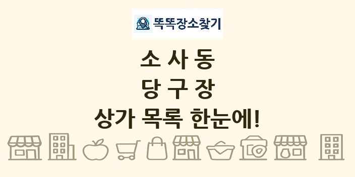 소사동 당구장 상가 목록 및 정보