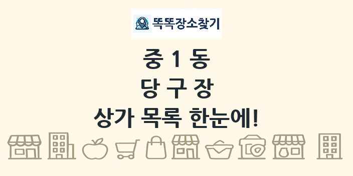 중1동 당구장 상가 목록 및 정보