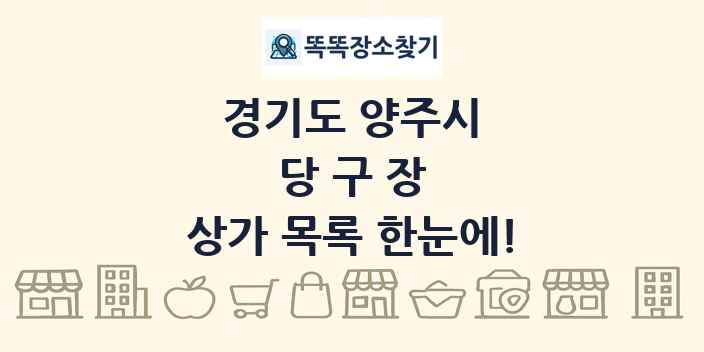 경기도 양주시 당구장 상가 목록 및 정보