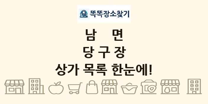 남면 당구장 상가 목록 및 정보