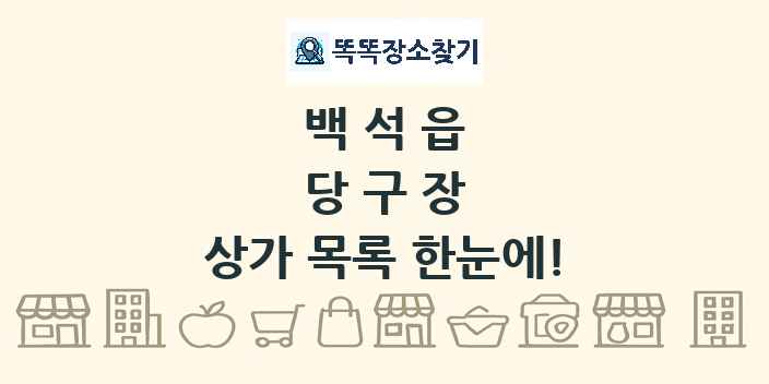 백석읍 당구장 상가 목록 및 정보