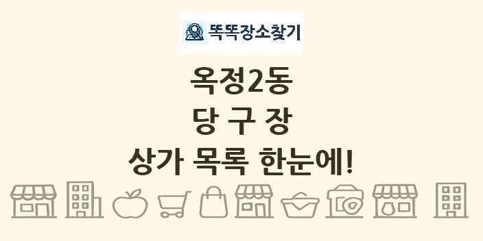 옥정2동 당구장 상가 목록 및 정보