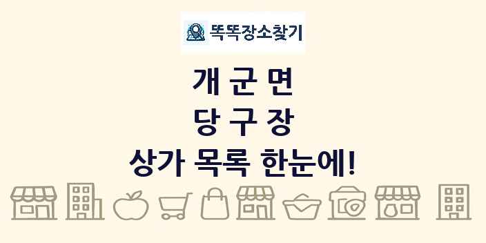 개군면 당구장 상가 목록 및 정보