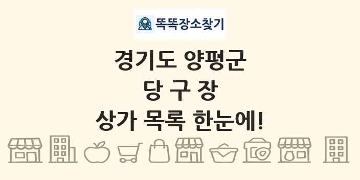 경기도 양평군 당구장 상가 목록 및 정보