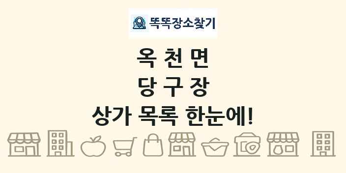 옥천면 당구장 상가 목록 및 정보