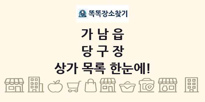 가남읍 당구장 상가 목록 및 정보