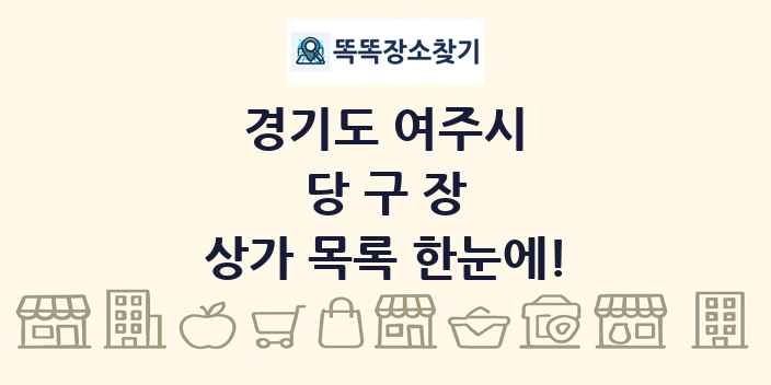경기도 여주시 당구장 상가 목록 및 정보