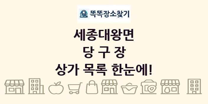 세종대왕면 당구장 상가 목록 및 정보