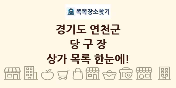 경기도 연천군 당구장 상가 목록 및 정보
