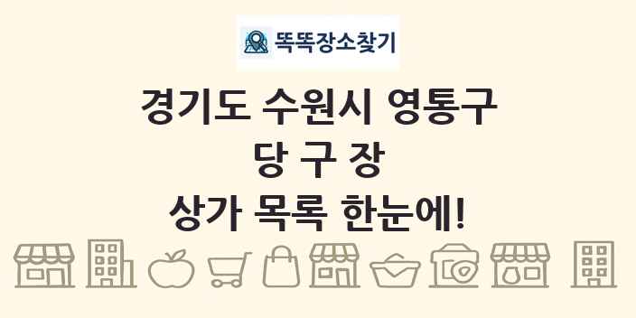 경기도 수원시 영통구 당구장 상가 목록 및 정보