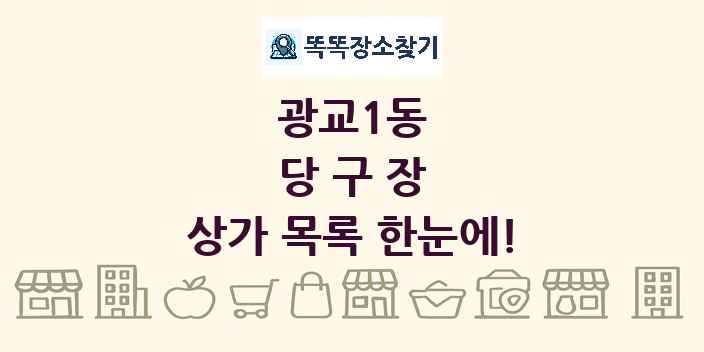 광교1동 당구장 상가 목록 및 정보