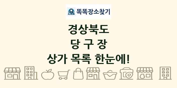 경상북도 당구장 상가 목록 및 정보