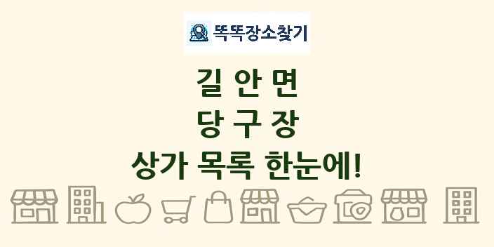 길안면 당구장 상가 목록 및 정보