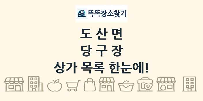 도산면 당구장 상가 목록 및 정보