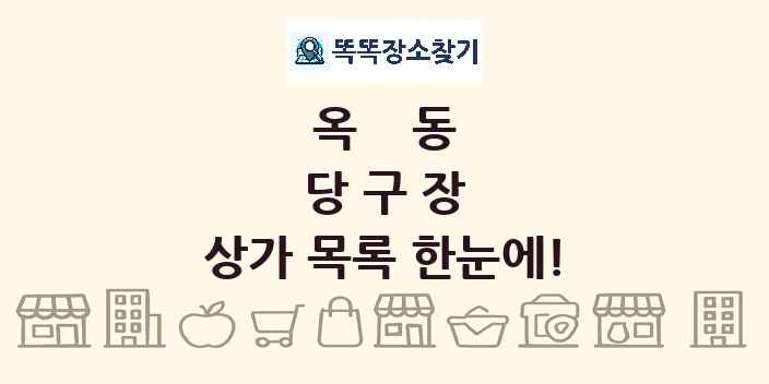 옥동 당구장 상가 목록 및 정보