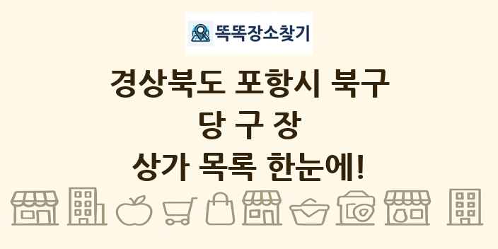 경상북도 포항시 북구 당구장 상가 목록 및 정보