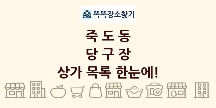 죽도동 당구장 상가 목록 및 정보