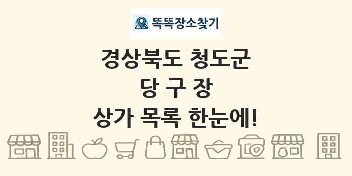 경상북도 청도군 당구장 상가 목록 및 정보