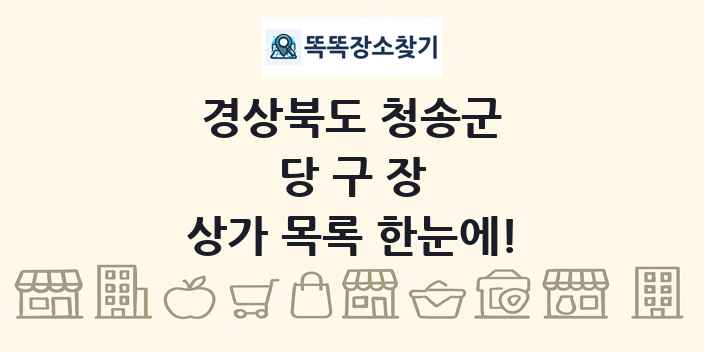 경상북도 청송군 당구장 상가 목록 및 정보