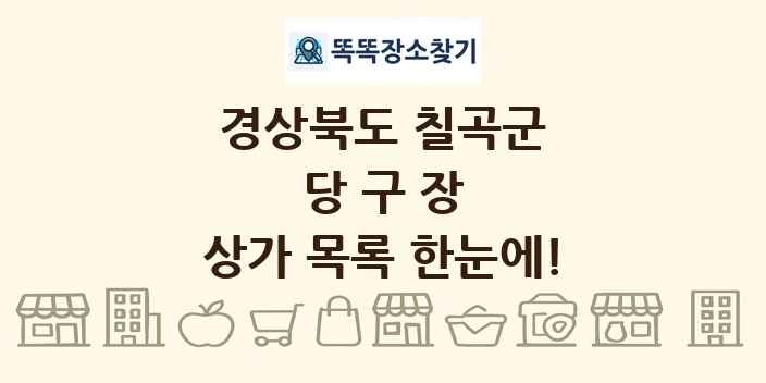 경상북도 칠곡군 당구장 상가 목록 및 정보