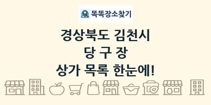 경상북도 김천시 당구장 상가 목록 및 정보