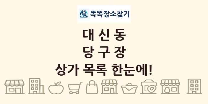 대신동 당구장 상가 목록 및 정보