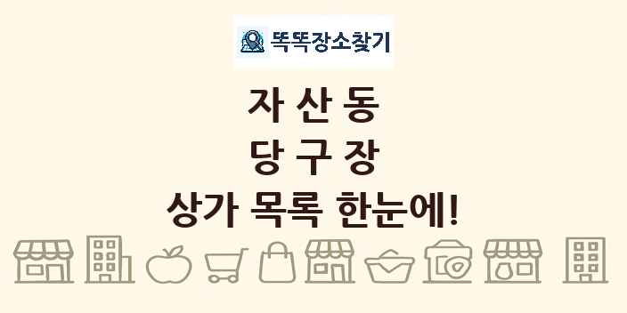 자산동 당구장 상가 목록 및 정보