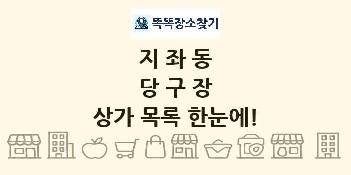 지좌동 당구장 상가 목록 및 정보