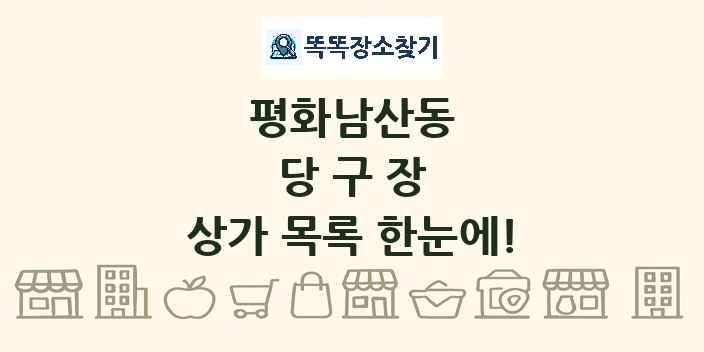 평화남산동 당구장 상가 목록 및 정보