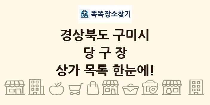 경상북도 구미시 당구장 상가 목록 및 정보